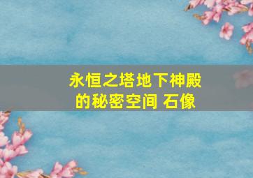 永恒之塔地下神殿的秘密空间 石像